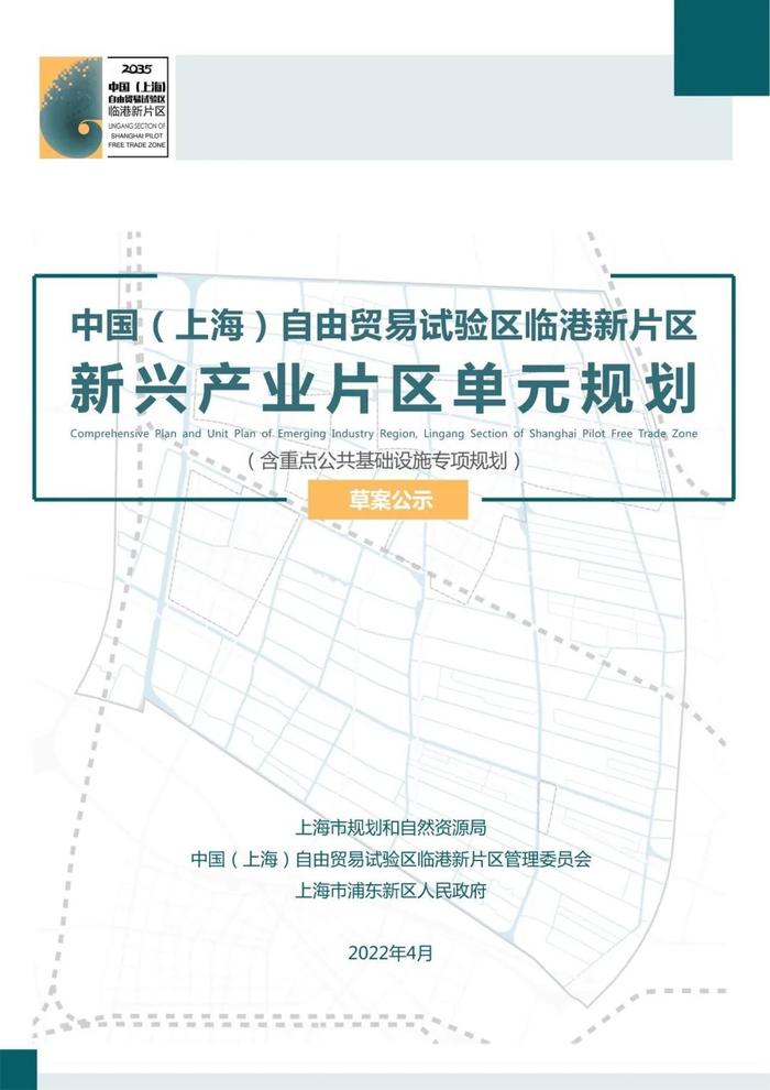 【公示】关于中国(上海)自由贸易试验区临港新片区新兴产业片区单元规划（含重点公共基础设施专项规划）的草案公示