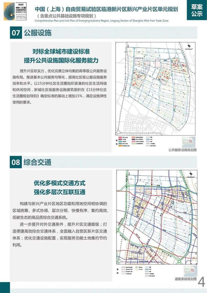 【公示】关于中国(上海)自由贸易试验区临港新片区新兴产业片区单元规划（含重点公共基础设施专项规划）的草案公示