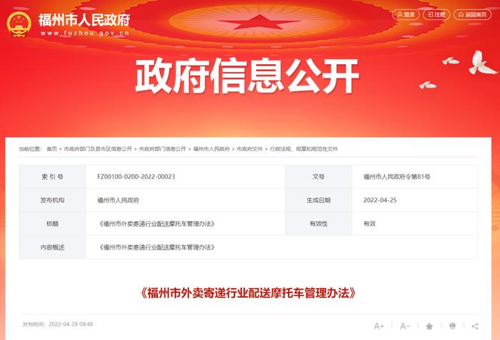 福州发布外卖寄递行业配送摩托车管理办法