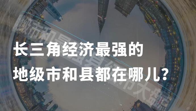 长三角经济最强地级市和县（市）都在哪儿？