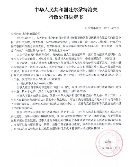 吐尔尕特海关发布对长沙胜东供应链有限公司出口申报不实案的行政处罚决定书