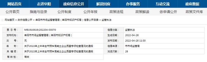 安徽省阜阳市通报2022年上半年预拌混凝土企业质量专项检查情况