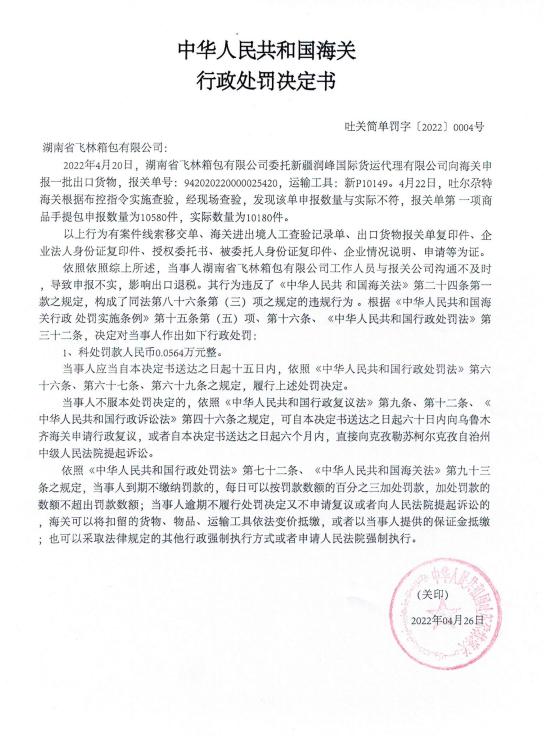 吐尔尕特海关发布对湖南省飞林箱包有限公司出口申报不实案的行政处罚决定书