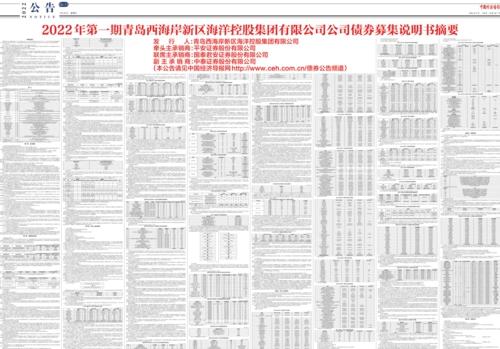 2022年第一期青岛西海岸新区海洋控股集团有限公司公司债券募集说明书摘要