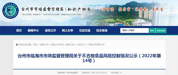 浙江省临海市市场监管局关于不合格食品风险控制情况公示（2022年第14号）