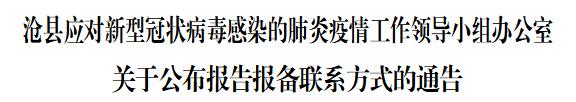 "五一"将至，收好这份沧州市及各县（市、区）防疫报备电话汇总