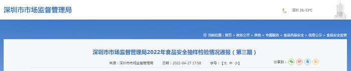 深圳市市场监督管理局通报2022年第三期食品安全抽样检验情况