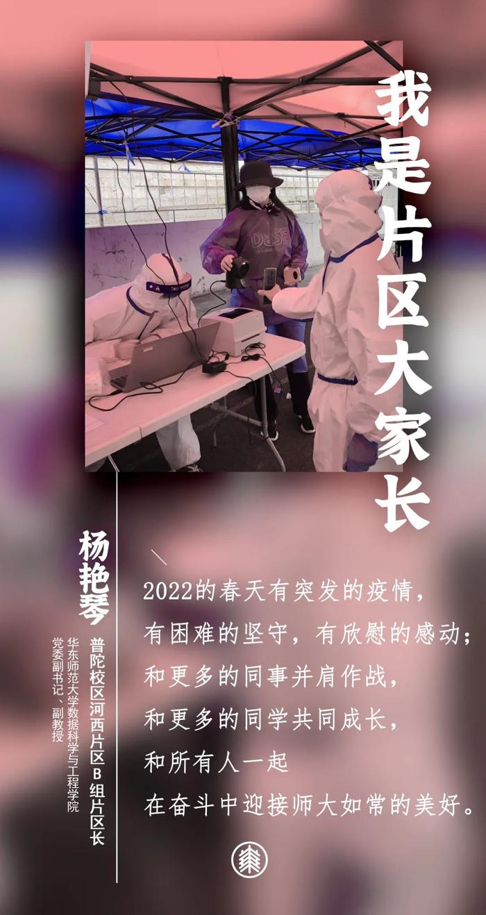 教授博导、书记院长、骨干能手……他们都是华东师大“片区大家长”！（下）