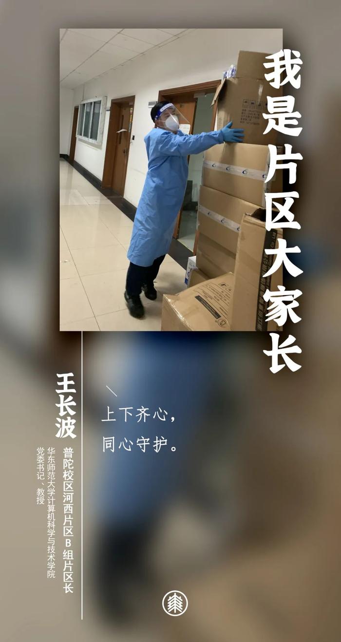 教授博导、书记院长、骨干能手……他们都是华东师大“片区大家长”！（下）