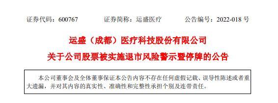 运盛医疗2021年净利润增加41%：公司股票被实施退市风险警示 曾筹划重大资产重组