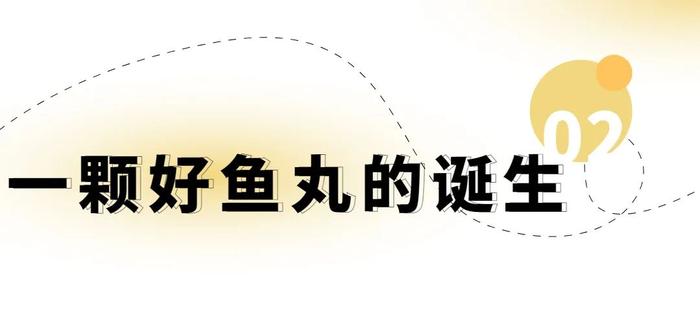 【美食汕头】汕头达濠鱼丸，凭实力“出圈”