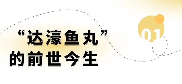 【美食汕头】汕头达濠鱼丸，凭实力“出圈”