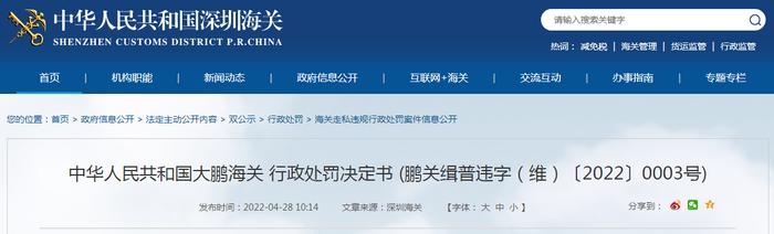 大鹏海关发布行政处罚决定书  湖南欧莱美贸易有限公司被罚款5.9万元