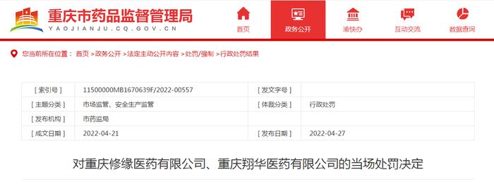 重庆市药监局发布对重庆修缘医药有限公司、重庆翔华医药有限公司的当场处罚决定