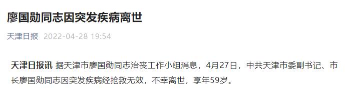 天津市长廖国勋离世，享年59岁