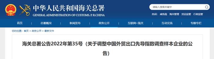 海关总署关于调整中国外贸出口先导指数调查样本企业的公告