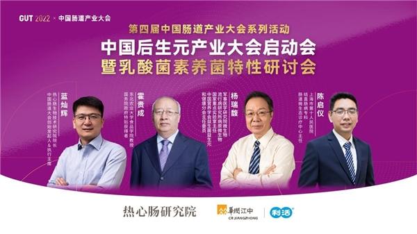 聚焦2022中国肠道产业大会，探讨利活乳酸菌素片养菌特性