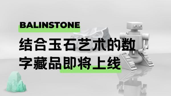 BalinStone结合玉石艺术的数字藏品即将上线