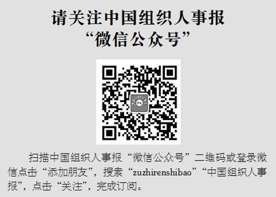 请关注中国组织人事报 “微信公众号”