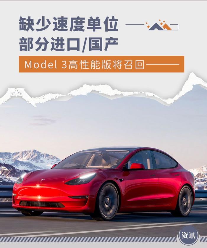 缺少速度单位 进口/国产Model 3高性能版召回