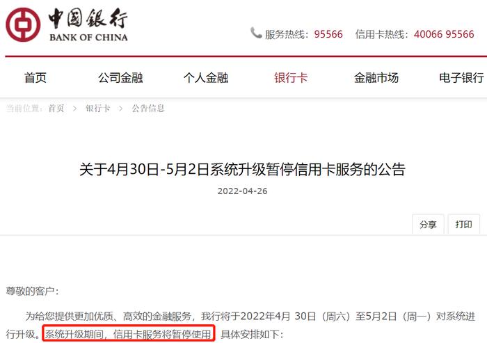 明日起！中国银行信用卡服务暂停