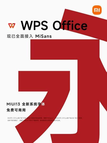 金山办公旗下WPS新增免费商用字体MiSans 系小米MIUI 13全新系统字体