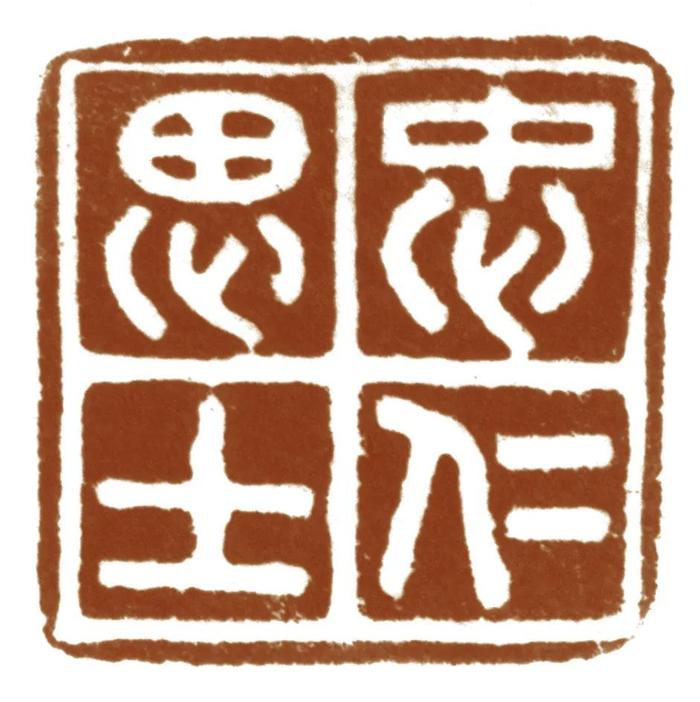 特展细读丨上海博物馆受赠文物展里的“小众”馆藏③印章（上）