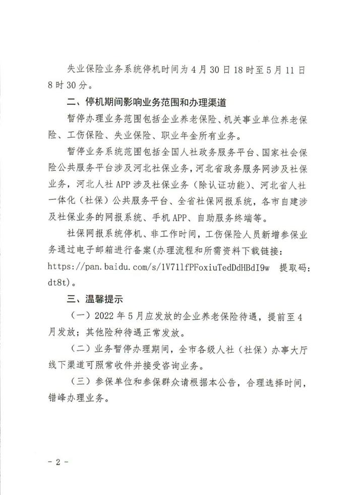 【温馨提示】关于企业职工基本养老保险全国统筹信息系统切换上线暂停部分社保服务的公告