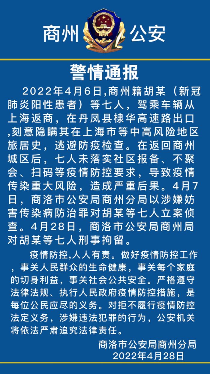 刻意隐瞒上海等地旅居史逃避检查返回陕西商州，7人被警方刑拘