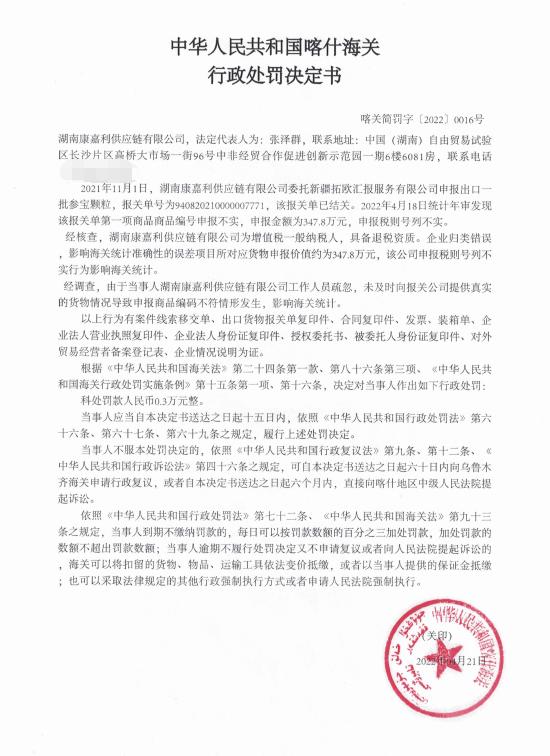 喀什海关发布对湖南康嘉利供应链有限公司出口货物申报不实的行政处罚决定书（喀关简罚字〔2022〕0016号）