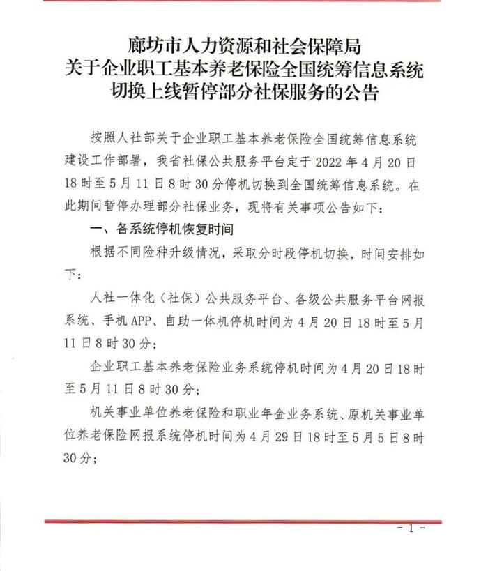 【温馨提示】关于企业职工基本养老保险全国统筹信息系统切换上线暂停部分社保服务的公告