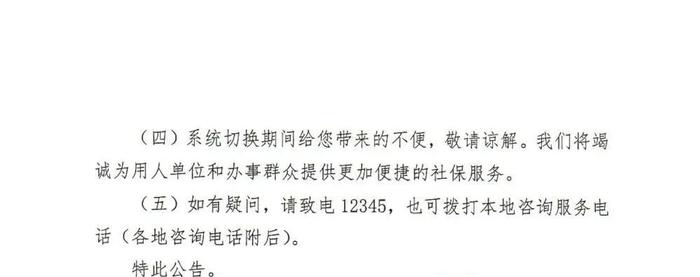 【温馨提示】关于企业职工基本养老保险全国统筹信息系统切换上线暂停部分社保服务的公告