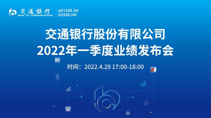 [预告]交通银行2022年一季度业绩发布会将于4月29日17点举行