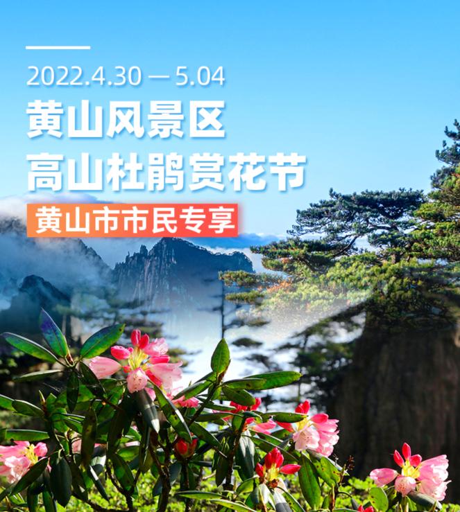 “五一”假期，黄山风景区对市民免门票，索道半价