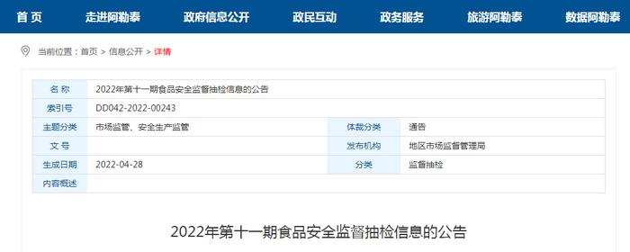 新疆阿勒泰地区市场监管局公示2022年第十一期食品安全监督抽检情况