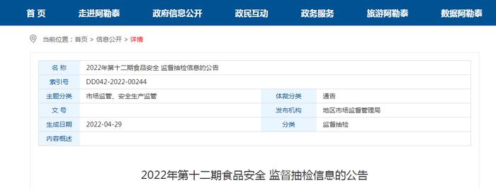 新疆阿勒泰地区市场监管局公示2022年第十二期食品安全监督抽检情况