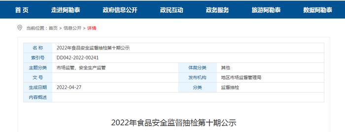 新疆阿勒泰地区市场监管局公示2022年第十期食品安全监督抽检情况