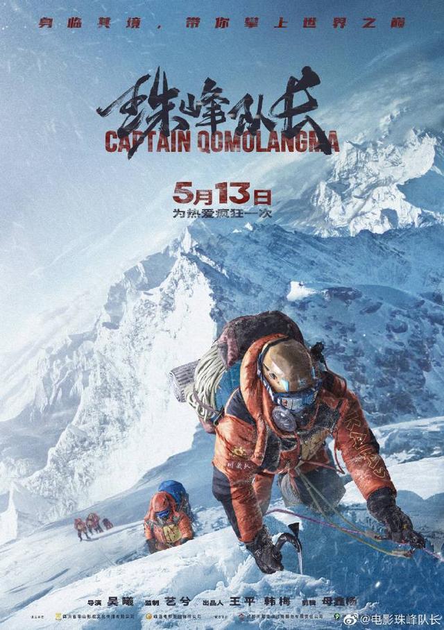 《珠峰队长》全国点映 主创：攀登精神让我变成生活的攀登者