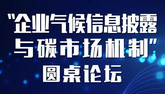 本报快讯！企业为什么要做碳信息披露？如何在探索中完善？听听专家怎么说