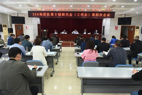 326地质队召开第十届职代会（工代会）第四次会议