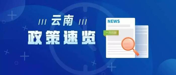 政策速览 | 全面加强乡村振兴，提升校园安全防范能力……4月这些政策文件请查收！