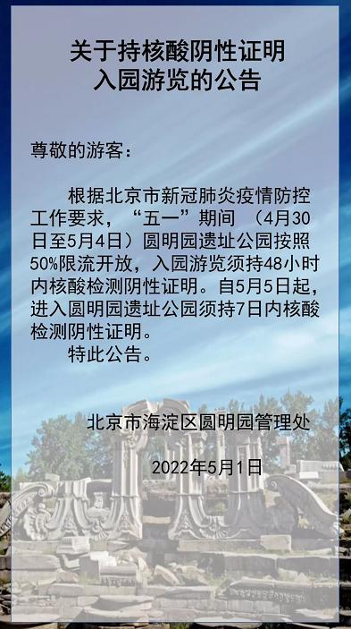 圆明园“五一”限流50%，5日起入园需持7日内核酸阴性证明