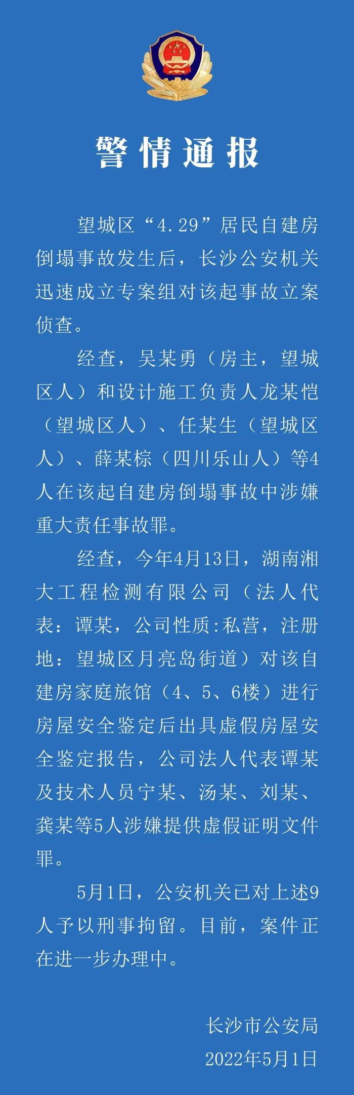 长沙警方通报望城区“4.29”居民自建房倒塌事故：9人被刑拘