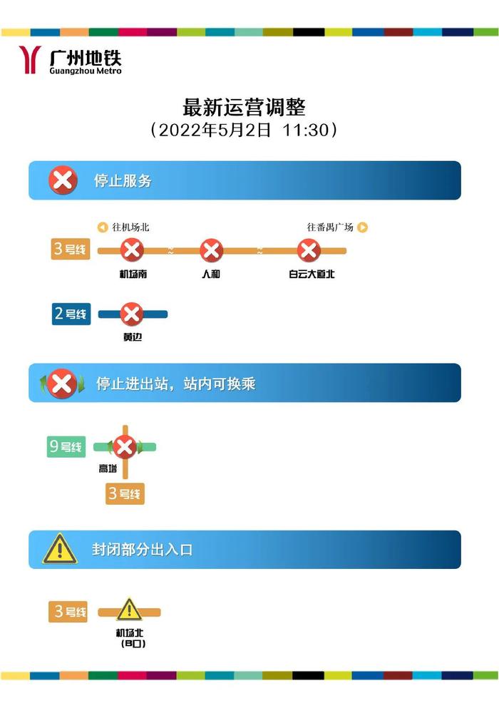 周知！广州最新交通调整→