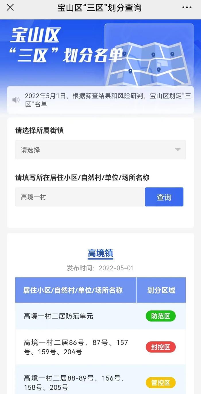 宝山区“三区”划分名单已更新！市民可在线查询