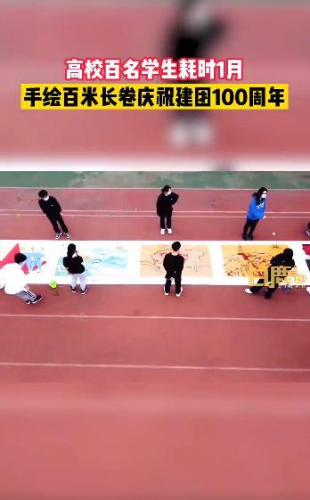 高校百名学生手绘百米长卷庆建团100周年：耗时1月完成