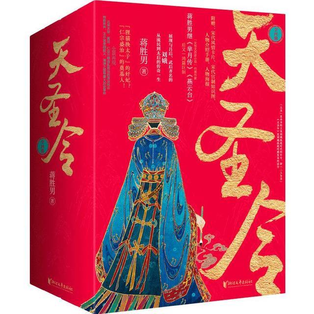 蒋胜男推出“宋辽夏三部曲”新作《天圣令》为以讹传讹的“狸猫换太子”之刘后“正名”