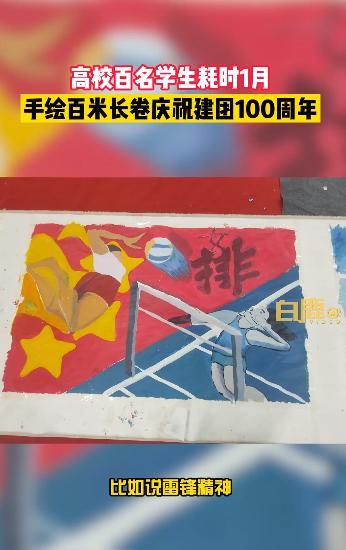 高校百名学生手绘百米长卷庆建团100周年：耗时1月完成