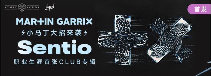 Martin Garrix 今发个人首张俱乐部专辑 Liquid State助力发行