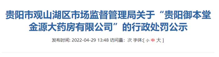 贵阳市观山湖区市场监管局关于“贵阳御本堂金源大药房有限公司”的行政处罚公示